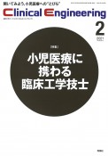 クリニカルエンジニアリング　32－2　2021．2　臨床工学ジャーナル