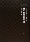 日本文字の歴史　山田国語学入門選書3