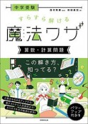 中学受験　すらすら解ける魔法ワザ　算数・計算問題