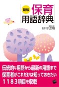 保育用語辞典＜新版＞