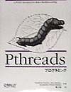 Pthreadsプログラミング