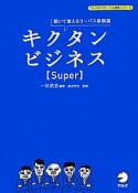 キクタンビジネス【Super】　アルクの「グローバル英語」シリーズ