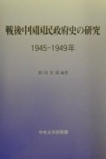 戦後中国国民政府史の研究