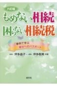 もめない相続困らない相続税　事例で学ぶ幸せへのパスポート　改訂