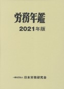 労務年鑑　2021年版