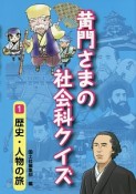 黄門さまの社会科クイズ　歴史・人物の旅（1）