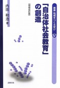 「自治体社会教育」の創造＜増補改訂版＞