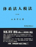 体系法人税法　平成22年