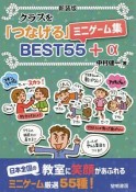 新装版　クラスを「つなげる」ミニゲーム集BEST55＋α