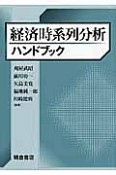 経済時系列分析ハンドブック