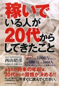 稼いでいる人が20代からしてきたこと