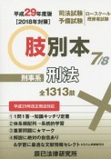 司法試験／予備試験／ロースクール既修者試験　肢別本　刑事系刑法　平成29年（7）