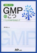 GMPのこつ　図解で学ぶ