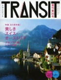 TRANSIT　特集：永久保存版！美しきスイス・オーストリア　アルプスの麓　ドナウの畔（30）