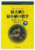 最大値と最小値の数学（下）