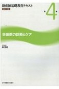 助産師基礎教育テキスト　妊娠期の診断とケア　2021年版（4）