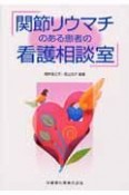 関節リウマチのある患者の看護相談室