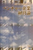 ベンチャー企業経営論