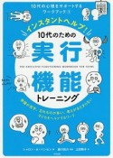 インスタントヘルプ！10代のための実行機能トレーニング　10代の心理をサポートするワークブック1　準備が苦手、忘れものが多い、考えがまとまらない子どもをヘルプするワーク