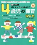 子どもの力が伸びる　4歳児の保育12か月　CD－ROM付き