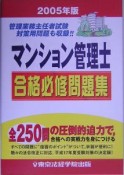 マンション管理士合格必修問題集　2005