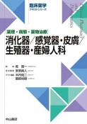 消化器／感覚器・皮膚／生殖器・産婦人科　薬理・病態・薬物治療