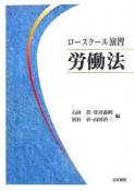 ロースクール演習　労働法