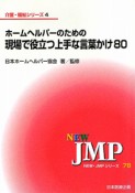 ホームヘルパーのための現場で役立つ上手な言葉かけ80　介護・福祉シリーズ4