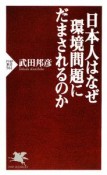 日本人はなぜ環境問題にだまされるのか