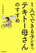 1人でできる子が育つ「テキトー母さん」のすすめ