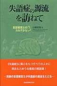 失語症の源流を訪ねて　言語聴覚士のカルテから