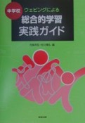 中学校ウェビングによる総合的学習実践ガイド