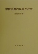 中世京都の民衆と社会