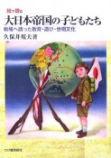 絵で読む大日本帝国の子どもたち