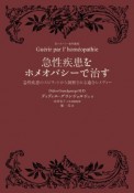 急性疾患をホメオパシーで治す