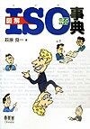 図解ISO語事典