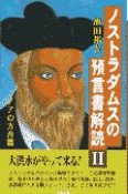 ノストラダムスの預言書解読　ノアの方舟篇（2）