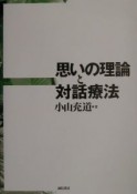 思いの理論と対話療法