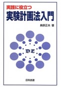 実践に役立つ　実験計画法入門