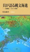 貝が語る縄文海進