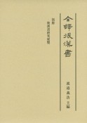 全譯後漢書　別冊