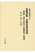 格闘武術・柔術柔道書集成　第3回　昭和（戦前期）の格闘武術・柔道書　唐手・空手道（1）