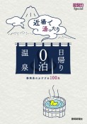 近場で湯ったり日帰り0泊温泉　静岡県のおすすめ100泉