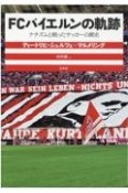 FCバイエルンの軌跡　ナチズムと戦ったサッカーの歴史