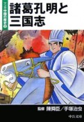 マンガ中国の歴史　諸葛孔明と三国志（2）