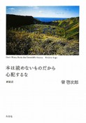 本は読めないものだから　心配するな＜新装版＞