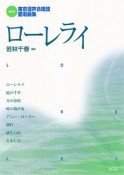 NEW東京混声合唱団愛唱曲集　ローレライ