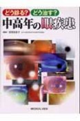 どう診る？どう治す？中高年の眼疾患