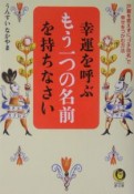 幸運を呼ぶもう一つの名前を持ちなさい