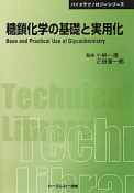 糖鎖化学の基礎と実用化